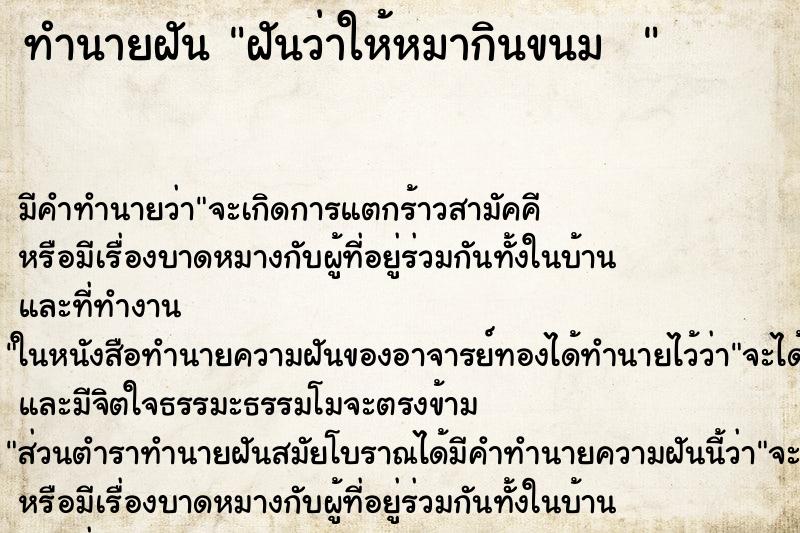 ทำนายฝัน ฝันว่าให้หมากินขนม  